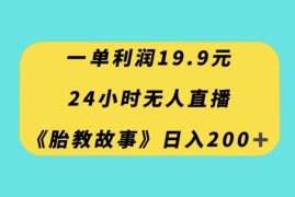 0成本无人直播胎教故事变现项目 小白易上手单日可赚200+