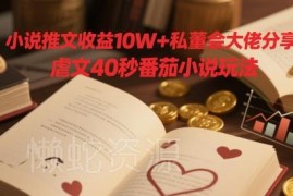 私董会大佬分享 小说推文10W+收益番茄40秒虐文玩法解析