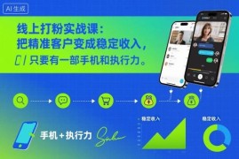 线上打粉实战课：零基础用手机操作的精准私域引流实操教程
