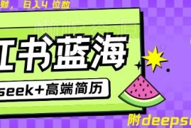 Deepseek+小红书简历蓝海赛道 零成本网盘自动发货副业实操指南