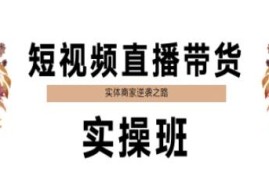 实体商家抖音短视频直播带货实操班 从定位到变现全流程教学