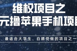0元撸苹果手机维权项目玩法揭秘 适合大学生及白嫖党参考