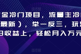 AI掘金冷门流量主赛道玩法拆解 多平台适配实操可稳定月入过万