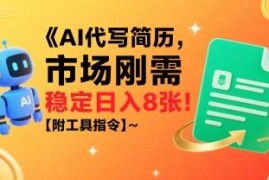 2025低门槛AI代写简历副业攻略 接单方法附全套工具指令