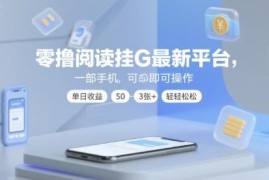 2024最新零撸全自动挂机阅读赚钱平台 手机操作单日收益50-300元