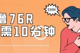 可落地零成本薅羊毛项目分享 10分钟操作获76元收益附实操资料