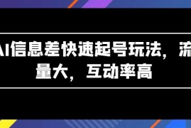 AI信息差快速起号玩法介绍 无需实拍高原创10分钟即可出内容