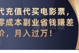 代买低价电影票零成本副业玩法 赚差价月入过万实操指南