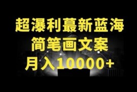 抖音简笔画配文案蓝海项目解析 低竞争账号运营盈利全攻略