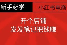 小红书零食共创开店实操教程 新手零门槛发笔记变现指南