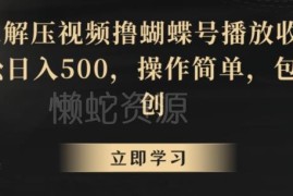 视频号解压视频赚播放收益实操教程 零基础易上手可日入500