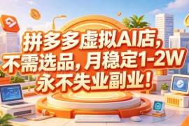 拼多多AI虚拟服务店玩法解析 零门槛无需选品副业项目介绍