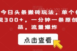 2024最新今日头条搬砖玩法 一分钟做原创单作品可变现300+