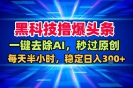 头条高效创作工具分享 去AI痕迹提原创度获稳定副业收益