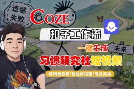Coze扣子智能体工作流一键生成习惯研究社短视频 全流程保姆级实操教学