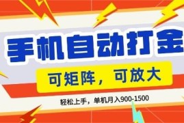 零基础手机打金实操教程 小白易上手单机月收益1.5k可矩阵放大