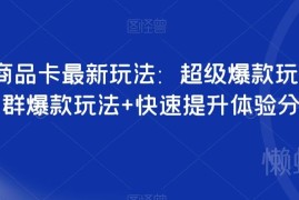 抖音商品卡最新玩法详解 店群爆单及体验分快速提升实操教程