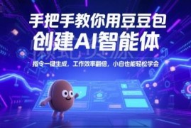 豆包创建AI智能体实操教程 零基础小白可上手的效率提升方法