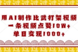 AI制作搞笑比武类短视频教程 10W+点赞玩法及变现路径全解析