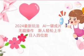 2024AI一键生成图文带货新玩法 零基础新人可轻松上手