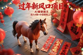 春节AI春联图文赚钱项目详解 小白易上手的低门槛副业玩法