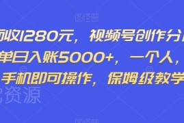 视频号创作分成计划保姆级教程 单人单设备可获广告收益