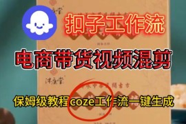 Coze扣子工作流一键生成电商带货混剪视频 保姆级搭建教学指南