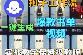 Coze扣子工作流一键生成爆款书单视频 保姆级实战教程