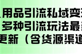 成人用品私域引流变现实操教程 附操作方法及货源渠道