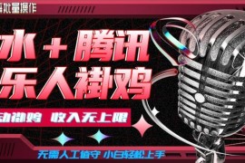 汽水音乐+腾讯音乐人懒人项目玩法 可批量操作小白轻松上手