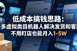 拼多多虚拟类目低成本运营方法 借助机器人无需盯店的创业思路