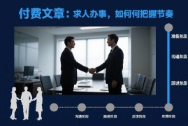 求人办事如何把握合适节奏 避免催促惹人反感的实用技巧