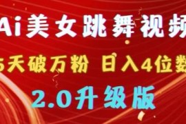 2024AI美女跳舞视频起号玩法 5天破万粉多变现路径升级教程