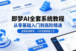 即梦AI从零基础到高阶系统教程 全程实战小白可快速上手