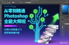 PS从零到精通全阶系统教程 小白入门进阶可接单实操课程