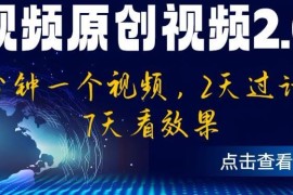 中视频原创2.0玩法教程 3分钟做视频快速过计划7天见效果