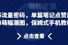 小红书单篇点赞过万AI萌宠潮图 手机端保姆级制作教程
