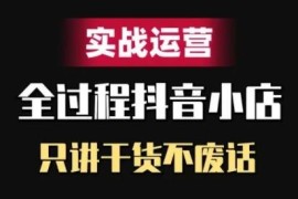 2024抖音小店精细化运营实战干货 全流程实操学习指南