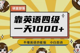 英语四级资料变现副业实操教学 小白零基础可做附配套资源