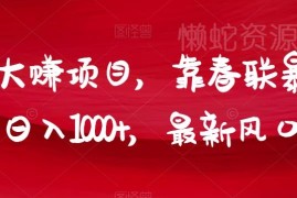 年前适合普通人的低门槛赚钱项目 抖音卖春联出单快日入超千元