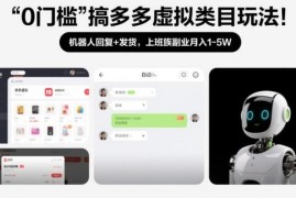 拼多多虚拟类目0门槛运营玩法 机器人自动发货上班族副业攻略