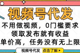 零门槛视频号代发项目揭秘 无需制作视频发布即可获收益