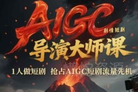 AIGC剧情短剧导演实操教程 单人做短剧抢占流量先机全攻略