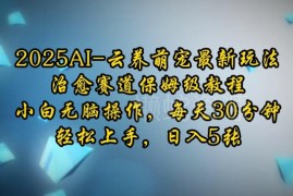 2025AI云养萌宠玩法教程 小白易上手的治愈赛道副业变现指南