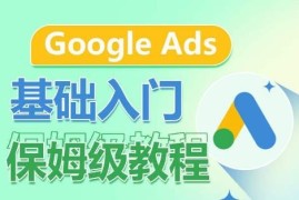 Google Ads保姆级入门教程 广告形式关键词认知及结构系统拆解