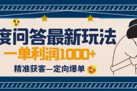 百度问答结合百家号短视频新玩法 垂直领域精准获客爆单思路解析