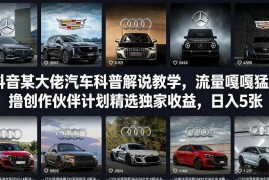 抖音汽车科普解说实操教学 靠创作伙伴计划获取稳定副业收益
