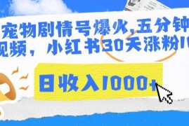 AI宠物剧情号运营攻略 零基础小红书起号涨粉变现玩法拆解