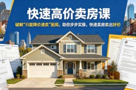 2026更新全流程快速高价卖房实操课 破解降价速卖困局教你卖好价