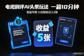 AI生成剧评发布今日头条变现玩法 零门槛小白易上手收益可观